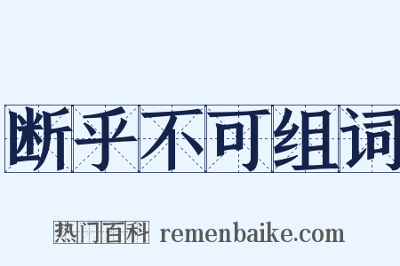断乎不可组词是什么意思的图片